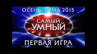 Самый умный Online. Осень-зима 2015. Первая игра (26.09.2015)