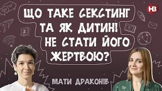 Що таке секстинг та як дитині не стати його жертвою? | Мати драконів