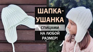 Тренд! 🔥 ШАПКА-УШАНКА ► Мастер-класс ► Спицами