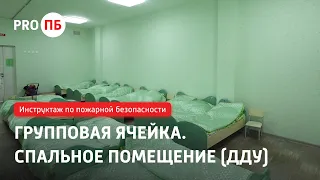 Инструктаж по пожарной безопасности. Групповая ячейка. Спальное помещение  (ДДУ)