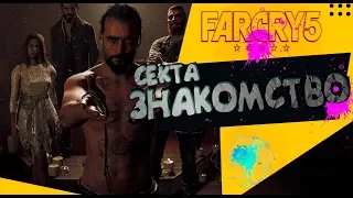 Far Cry 5 Врата Эдема Иосиф Сид часть 1