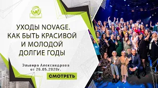 Уходы NovAge. Как быть красивой и молодой долгие годы. Спикер: Эльвира Александрова