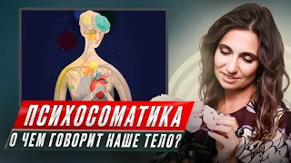 О чем говорит с нами тело? | Психосоматика