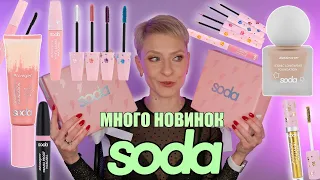 НОВИНКИ SODA MAKEUP: СТОЙКИЕ ТОНАЛЬНЫЕ, РАЗНОЦВЕТНЫЕ ТУШИ И ПОДВОДКИ, ГЛИТТЕРНЫЕ ТУШИ