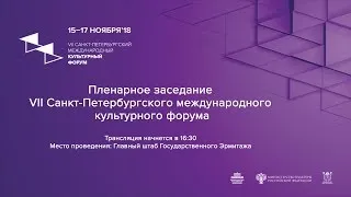 Пленарное заседание VII Санкт-Петербургского международного культурного форума