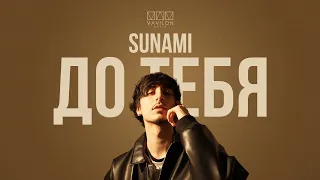 SUNAMI - До Тебя