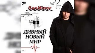 SanMinor - Мир ( Новый Рэп / Rap 2024 / Hip Hop Music / Рэп Лирика 2023 )