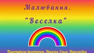 Малювання. "Веселка".