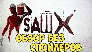 Пила X. Обзор без спойлеров (ну или почти без).