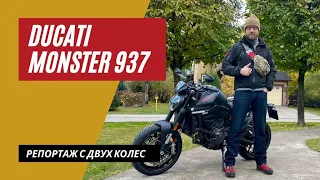Ducati Monster 937 отзыв | Лучший среди других | Мотоциклы для Взрослых 🇷🇺