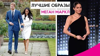 ЛУЧШИЕ ОБРАЗЫ МЕГАН МАРКЛ В СТАТУСЕ ГЕРЦОГИНИ!