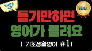 [기초생활영어#1] (그냥 듣기만 하세요!) | 기초영어회화 | 영어반복듣기