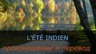 Джо Дассен -  L'été indien. Произношение и перевод