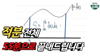 부정적분부터 정적분 활용까지 55분만에 끝내기