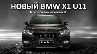 Новый BMW X1 U11. Теперь больше, брутальнее и мощнее!