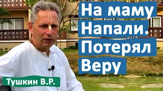 НА МАМУ НАПАЛИ. ПОТЕРЯЛ ВЕРУ • ВАСИЛИЙ ТУШКИН