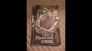 4.Арон Симанович "Распутин и евреи"📖..гл.4(2)..и гл.5 Моя дружба с Распутиным.