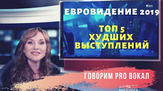 Евровидение 2019 ХУДШИЕ ВЫСТУПЛЕНИЯ ФИНАЛА  | ТОП 5 самых слабых участников