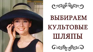 ШЛЯПА ВНЕ ВРЕМЕНИ ❤️ УКРАСИТ ЛЮБОЙ СТИЛЬ  Выбираем знаменитые культовые шляпы Мода и стиль @style...