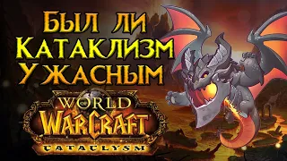 Так ли плох Катаклизм, как про него говорят? World of Warcraft