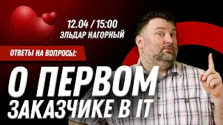 Ответы на вопросы: О первом заказчике в IT