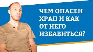 Чем опасен храп и как от него можно избавиться?