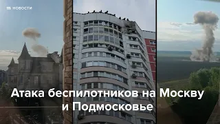 Атака дронов на Москву и Московскую область