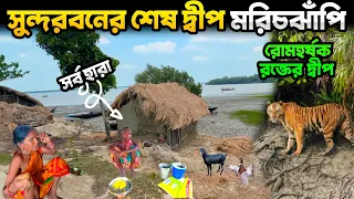 সুন্দরবনের শেষ দ্বীপের জীবন | Sundaran Last Village | ভারতের শেষ গ্রাম | Blood Island of Sundarbans