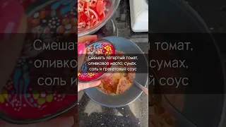 Турецкий салат из томатов и лука #лавкаспеций #рецепты #салат #турция