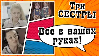 Все в наших руках! Нужно действовать! Скетч-шоу ТРИ СЕСТРЫ