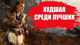 СТОИТ ЛИ ИГРАТЬ В Horizon Zero Dawn В 2022 ГОДУ? (ОБЗОР)