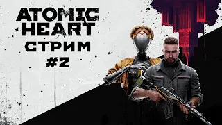 СТРИМ Atomic Heart №2 / Атомное сердце №2