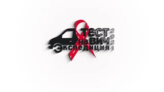 Ежегодная всероссийская акция Минздрава России "Тест на ВИЧ: Экспедиция 2021" стартовала сегодня..