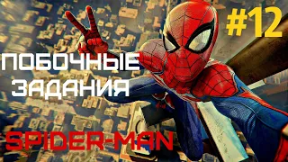 Человек-паук / Spider-Man #12  — побочные задания!