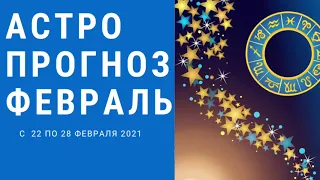 🔴ГОРОСКОП на 22-28 ФЕВРАЛЯ 2021