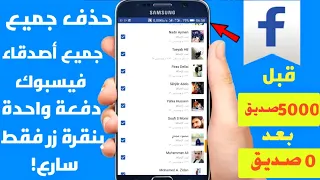 حذف جميع الأصدقاء الفيسبوك دفعة واحدة بنقرة زر فقط شاهد ولن تندم