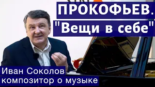 Лекция 160. Сергей Прокофьев "Вещи в себе ", опус 45 | Композитор Иван Соколов о музыке.