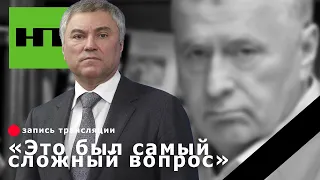 Володин сильно отреагировал на смерть Жириновского, не сдерживая слезы.