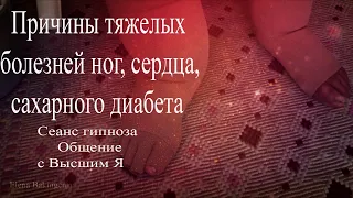 Причины тяжелых болезней: ног, сердца, сахарного диабета. Сеанс гипноза #сеансгипноза #лимфедема