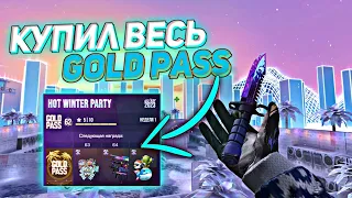 КУПИЛ ВЕСЬ ГОЛД ПАСС В STANDOFF 2 0.22.0 WINTER PARTY ☃️❄️