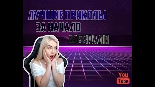 ЛУЧШИЕ ПРИКОЛЫ 2019 ФЕВРАЛЯ, РЖАКА ДО СЛЕЗ УГАР ПРИКОЛ