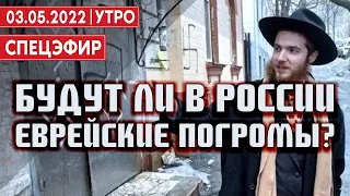 Израиль требует от России извинений за антисемитское заявление Лаврова. СПЕЦЭФИР 🔴 УКРАИНА | 3 мая