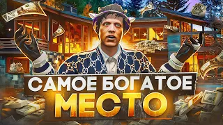 ЛУЧШЕ НЕ ПРИДУМАТЬ! ЭТО САМОЕ БОГАТОЕ МЕСТО на GTA 5 RP | ГТА 5 РП