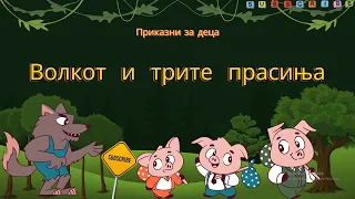 Волкот и Трите Прасиња | Dado | Приказни за Деца|Wolf and Three Little Pigs| Volkot i Trite Prasinja