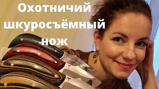 Нож для охоты | Шкуросъёмный нож | Ножи в наличии