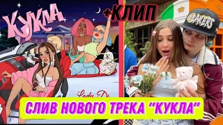 ШОК! НОВАЯ ПЕСНЯ ЛЕДИ ДИАНЫ ПОЛНОСТЮ!! СЛИВ НОВОЙ ПЕСНИ! КЛИП "КУКЛА"