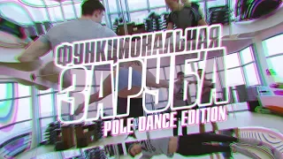 ФУНКЦИОНАЛЬНАЯ ЗАРУБА | POLE DANCE EDITION