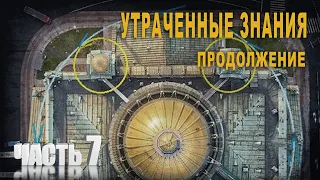 5 22,Утраченные знания,Часть 7, Применение,Продолжение, lyanat