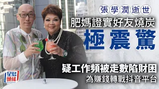 張學潤逝世丨肥媽聽聞好友燒炭極震驚 疑工作頻被走數陷財困