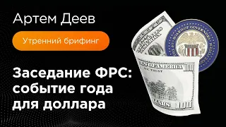 Заседание ФРС: событие года для доллара | AMarkets